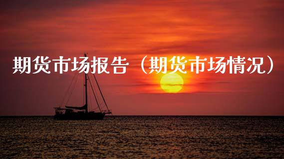 期货市场报告（期货市场情况）
