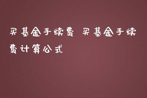 买基金手续费 买基金手续费计算公式