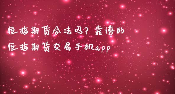 恒指期货合法吗? 靠谱的恒指期货交易手机app
