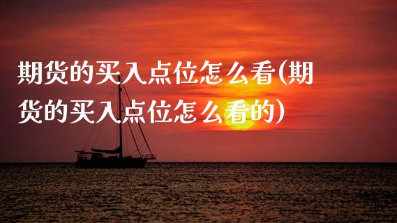 期货的买入点位怎么看(期货的买入点位怎么看的)
