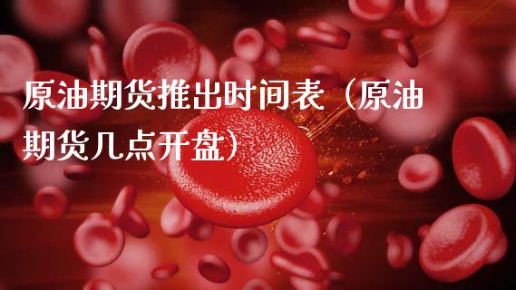 原油期货推出时间表(原油期货几点开盘)_黄金期货_第1张_宇龙理财网 原油期货推出时间表(原油期货几点开盘)_https://www.dglong8.com_黄金期货_第1张