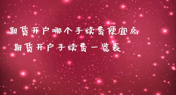 期货开户哪个手续费便宜点 期货开户手续费一览表