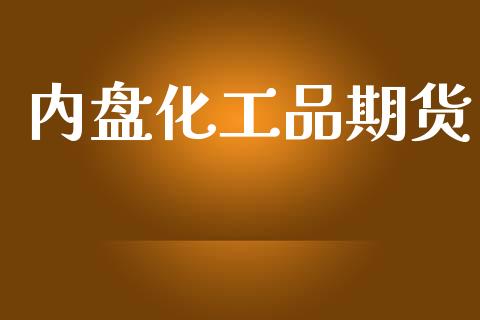 内盘化工品期货