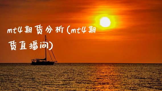 mt4期货分析(mt4期货直播间)