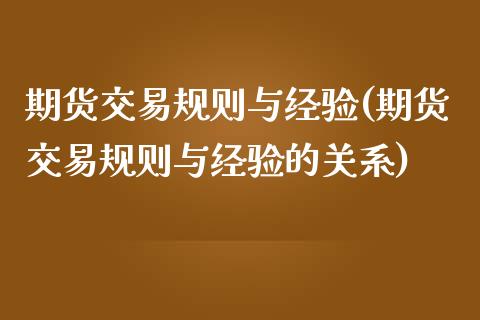 期货交易规则与经验(期货交易规则与经验的关系)