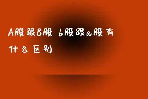 A股跟B股 b股跟a股有什么区别