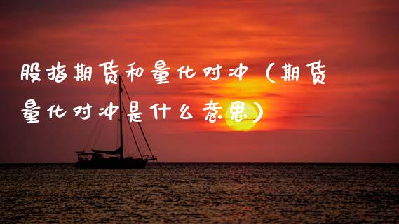 股指期货和量化对冲（期货量化对冲是什么意思）