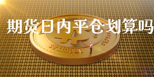 期货日内平仓划算吗