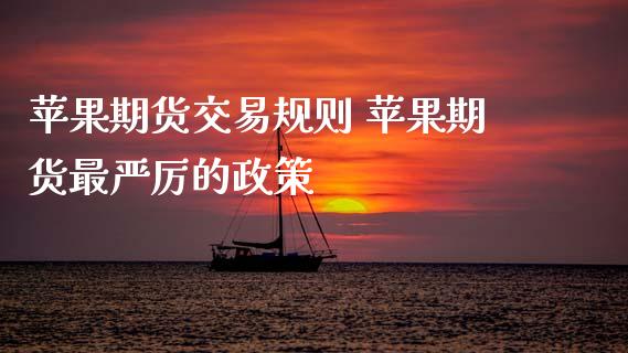 苹果期货交易规则 苹果期货最严厉的政策