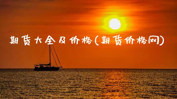 期货大全及价格(期货价格网)