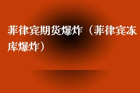 菲律宾期货（菲律宾冻库）