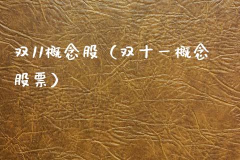 双11概念股（双十一概念股票）