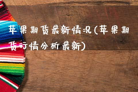 苹果期货最新情况(苹果期货行情分析最新)