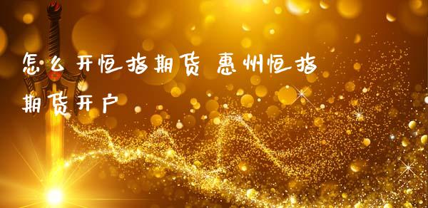怎么开恒指期货 惠州恒指期货开户