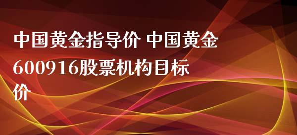 中国黄金指导价 中国黄金600916股票机构目标价