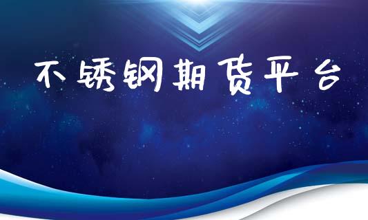 不锈钢期货平台