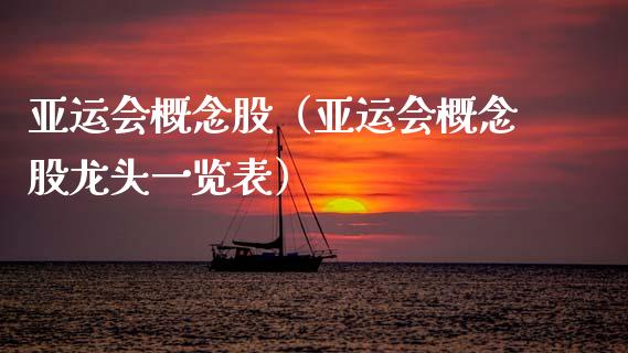 亚运会概念股（亚运会概念股龙头一览表）