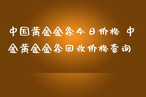 中国黄金金条今日价格 黄金金条回收价格查询_财经要闻_第1张_宇龙理财网 中国黄金金条今日价格 黄金金条回收价格查询_https://www.dglong8.com_财经要闻_第1张
