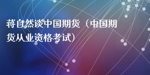蒋自然谈中国期货（中国期货从业资格考试）