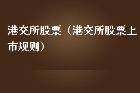 港交所股票（港交所股票上市规则）