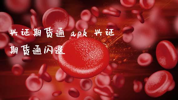 兴证期货通 apk 兴证期货通闪退