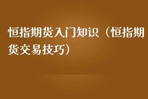 恒指期货入门知识（恒指期货交易技巧）