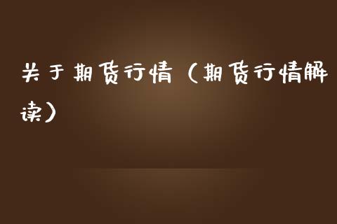 关于期货行情（期货行情解读）