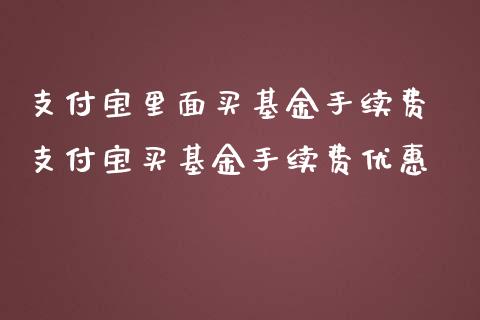 支付宝里面买基金手续费 支付宝买基金手续费优惠