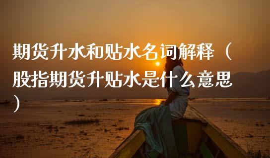 期货升水和贴水名词解释(股指期货升贴水是什么意思)_黄金期货_第1张_宇龙理财网 期货升水和贴水名词解释(股指期货升贴水是什么意思)_https://www.dglong8.com_黄金期货_第1张