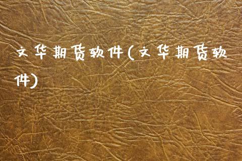 期货软件(期货软件)_期货理财_第1张_宇龙理财网 期货软件(期货软件)_https://www.dglong8.com_期货理财_第1张