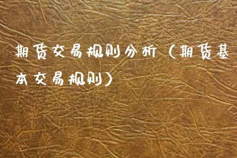 期货交易规则分析(期货基本交易规则)_财经要闻_第1张_宇龙理财网 期货交易规则分析(期货基本交易规则)_https://www.dglong8.com_财经要闻_第1张