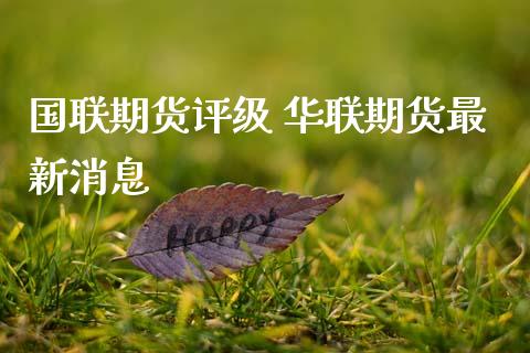 国联期货评级 华联期货最新消息