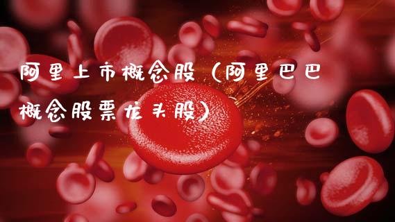 阿里上市概念股（阿里巴巴概念股票龙头股）_https://www.dglong8.com_股票理财_第1张