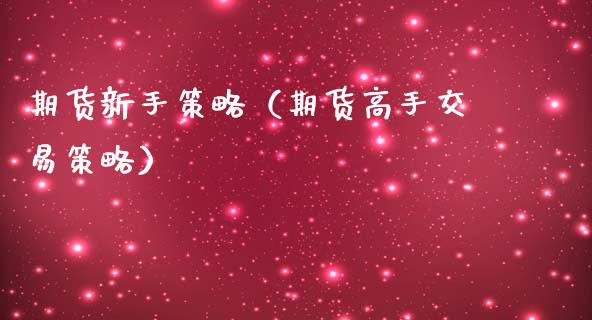 期货新手策略（期货高手交易策略）