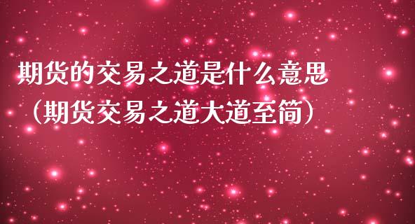 期货的交易之道是什么意思（期货交易之道大道至简）
