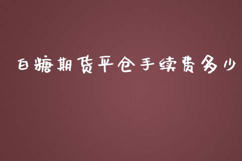 白糖期货平仓手续费多少