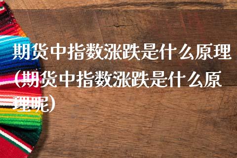 期货中指数涨跌是什么原理(期货中指数涨跌是什么原理呢)