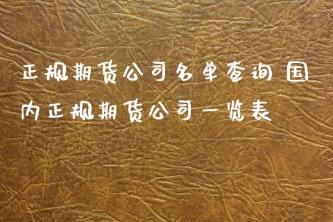 正规期货公司名单查询 国内正规期货公司一览表