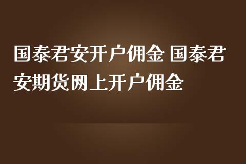 开户佣金 期货网上开户佣金