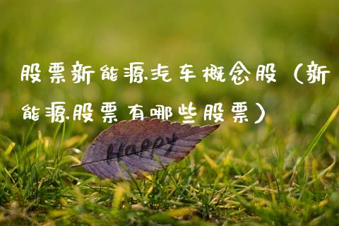 股票新能源汽车概念股（新能源股票有哪些股票）