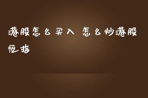 港股怎么买入 怎么炒港股恒指