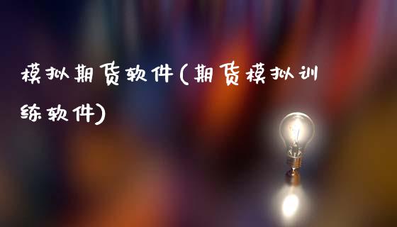 模拟期货软件(期货模拟训练软件)_https://www.dglong8.com_期货理财_第1张