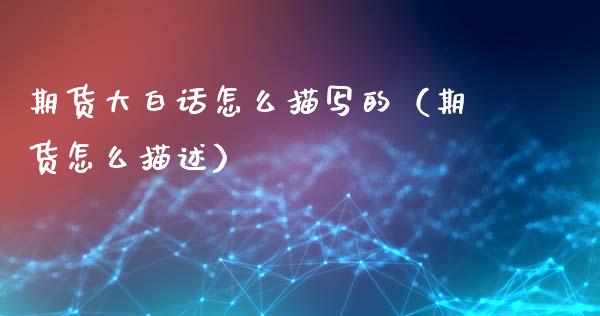 期货大白话怎么描写的（期货怎么描述）