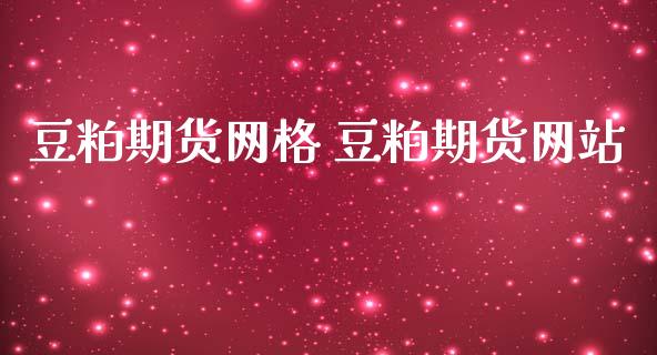 豆粕期货网格 豆粕期货网站