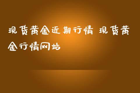 现货黄金近期行情 现货黄金行情网站