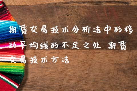 期货交易技术分析法中的移动平均线的不足之处 期货交易技术方法