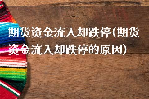 期货资金流入却跌停(期货资金流入却跌停的原因)
