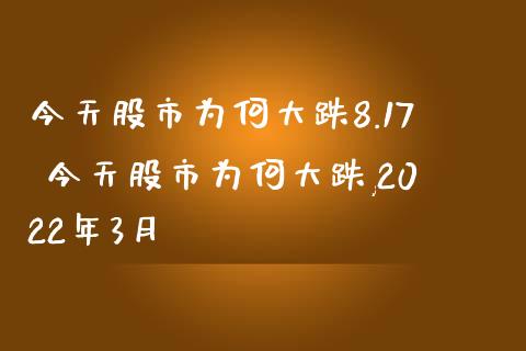 今天股市为何大跌8.17 今天股市为何大跌,2022年3月_https://www.dglong8.com_股票理财_第1张