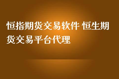 恒指期货交易软件 恒生期货交易平台代理