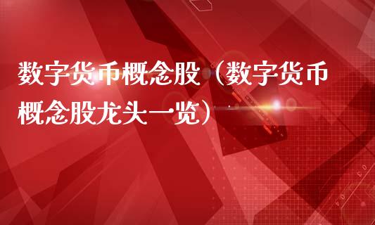 数字货币概念股（数字货币概念股龙头一览）
